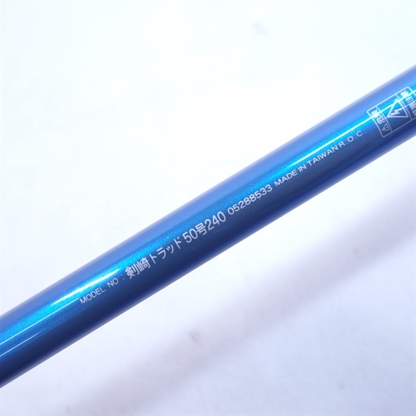 ０３剣崎トラッド５０－２４０